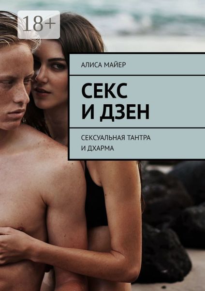 Обложка книги  «Секс и Дзен. Сексуальная тантра и дхарма»
