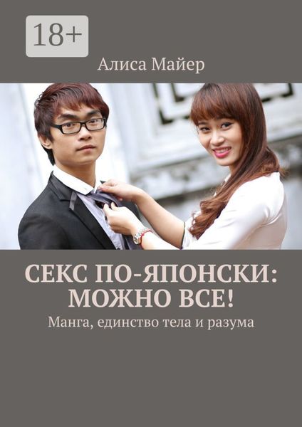 Обложка книги  «Секс по-японски: можно все! Манга, единство тела и разума»