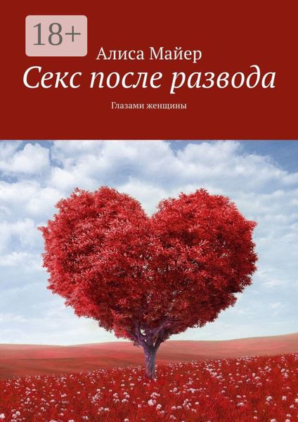 Обложка книги  «Секс после развода. Глазами женщины»