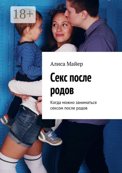 Обложка книги  «Секс после родов. Когда можно заниматься сексом после родов»