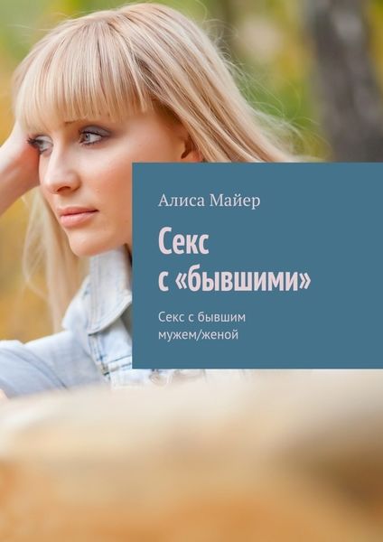 Обложка книги  «Секс с «бывшими». Секс с бывшим мужем/женой»