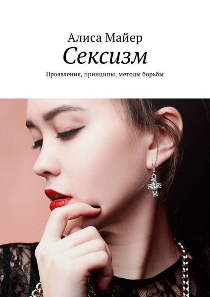 Обложка книги «Сексизм. Проявления, принципы, методы борьбы»