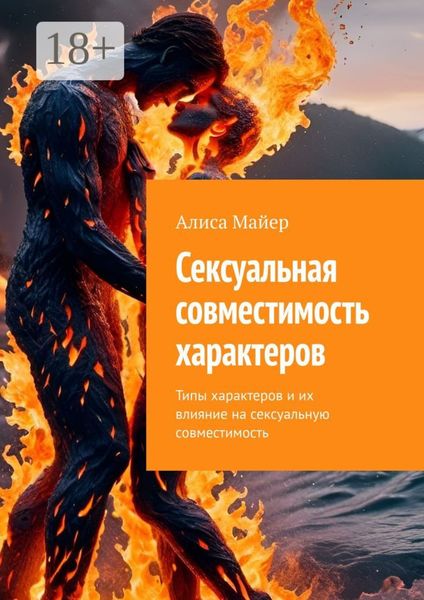 Обложка книги  «Сексуальная совместимость характеров. Типы характеров и их влияние на сексуальную совместимость»