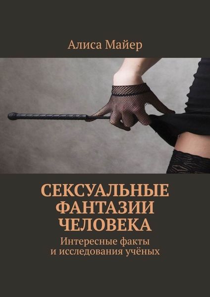 Обложка книги  «Сексуальные фантазии человека. Интересные факты и исследования учёных»
