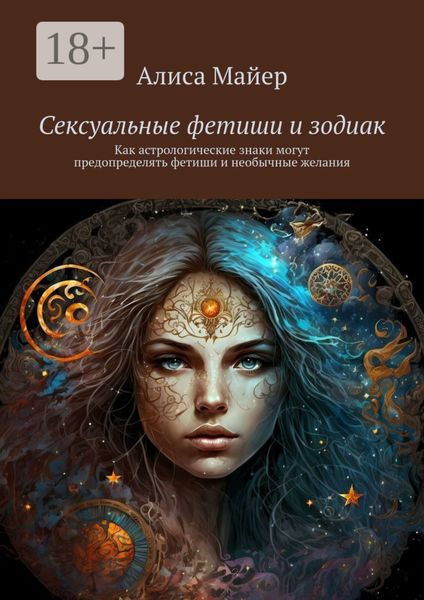 Обложка книги  «Сексуальные фетиши и зодиак. Как астрологические знаки могут предопределять фетиши и необычные желания»