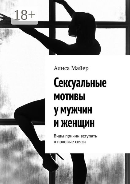 Обложка книги  «Сексуальные мотивы у мужчин и женщин. Виды причин вступать в половые связи»
