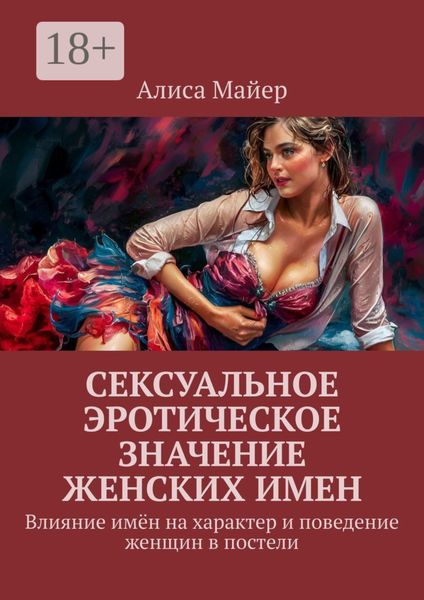 Обложка книги  «Сексуальное эротическое значение женских имен. Влияние имён на характер и поведение женщин в постели»