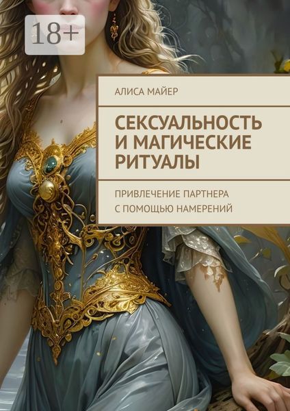 Обложка книги  «Сексуальность и магические ритуалы. Привлечение партнера с помощью намерений»