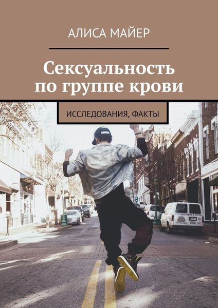 Обложка книги  «Сексуальность по группе крови. Исследования, факты»