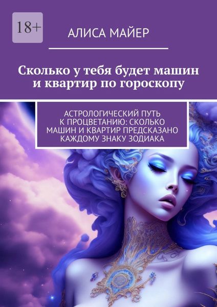 Обложка книги  «Сколько у тебя будет машин и квартир по гороскопу»