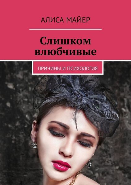 Обложка книги  «Слишком влюбчивые. Причины и психология»