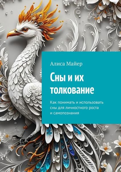 Обложка книги  «Сны и их толкование. Как понимать и использовать сны для личностного роста и самопознания»