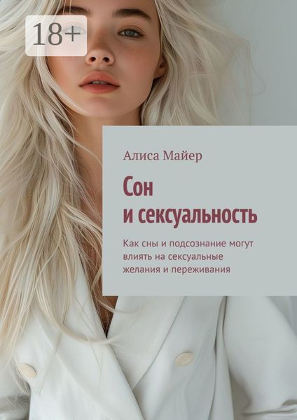 Обложка книги  «Сон и сексуальность. Как сны и подсознание могут влиять на сексуальные желания и переживания»