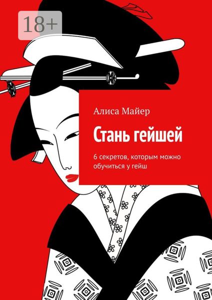Обложка книги  «Стань гейшей. 6 секретов, которым можно обучиться у гейш»