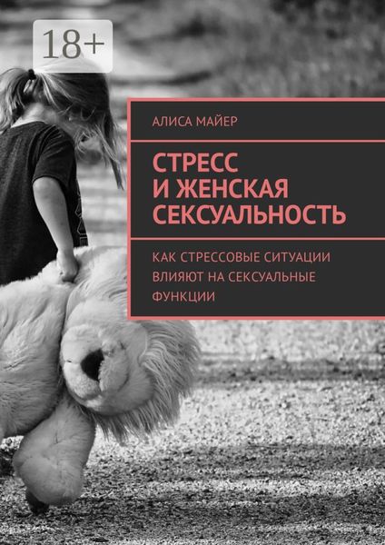 Обложка книги  «Стресс и женская сексуальность. Как стрессовые ситуации влияют на сексуальные функции»
