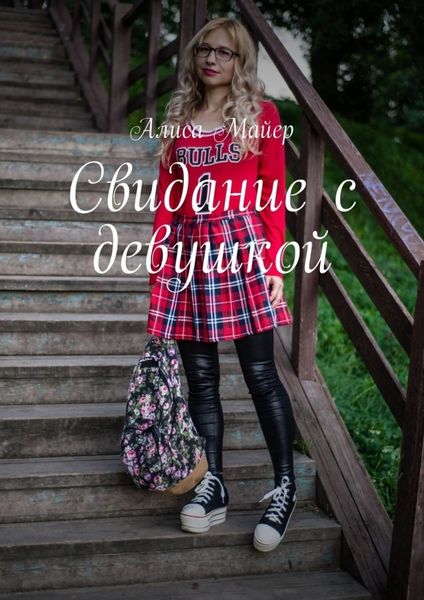 Обложка книги «Свидание с девушкой»