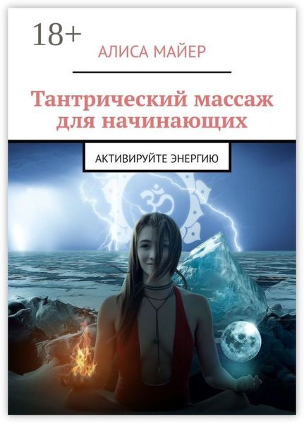 Обложка книги  «Тантрический массаж для начинающих. Активируйте энергию»