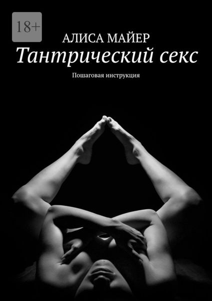 Обложка книги  «Тантрический секс. Пошаговая инструкция»