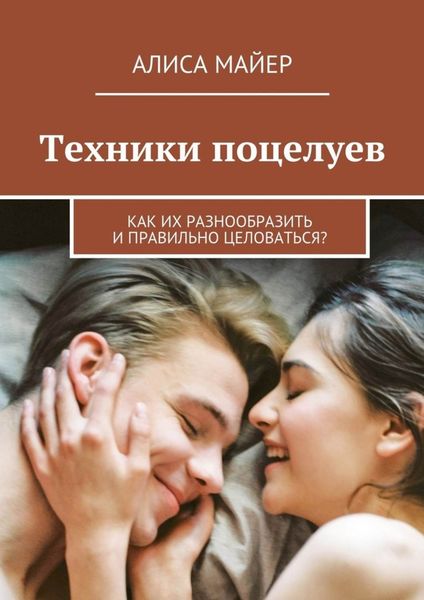 Обложка книги  «Техники поцелуев. Как их разнообразить и правильно целоваться?»