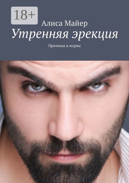 Обложка книги  «Утренняя эрекция. Причины и норма»