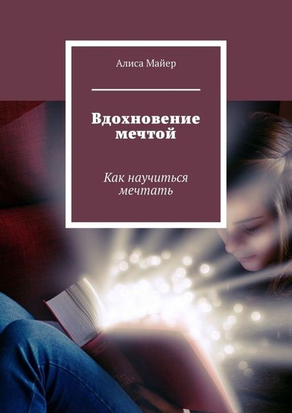 Обложка книги  «Вдохновение мечтой. Как научиться мечтать»