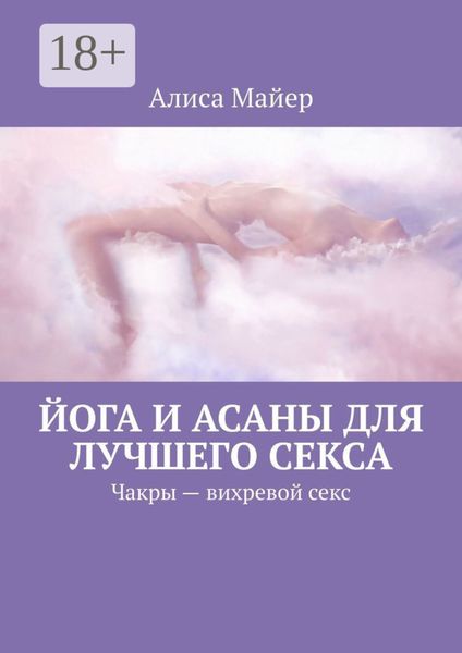 Обложка книги  «Йога и асаны для лучшего секса. Чакры – вихревой секс»