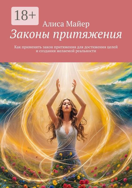 Обложка книги  «Законы притяжения. Как применять закон притяжения для достижения целей и создания желаемой реальности»