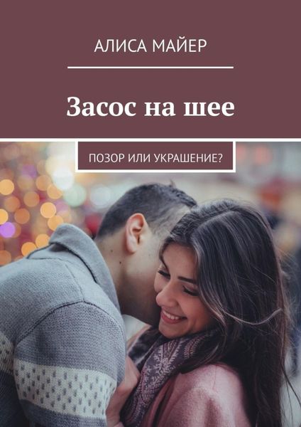 Обложка книги  «Засос на шее. Позор или украшение?»