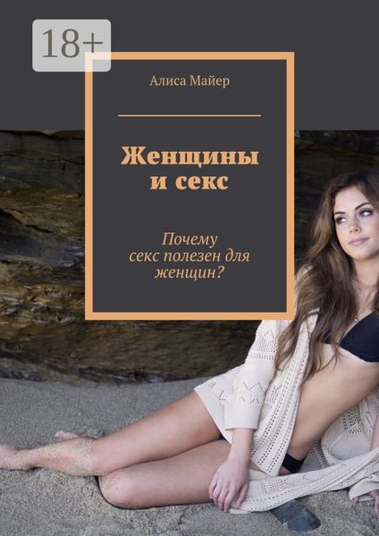 Обложка книги «Женщины и секс. Почему секс полезен для женщин?»