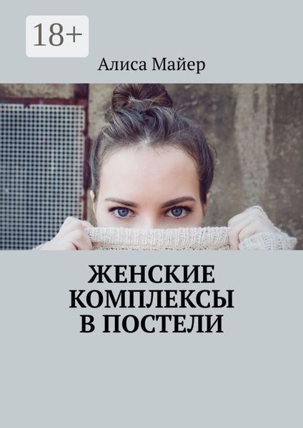 Обложка книги  «Женские комплексы в постели»