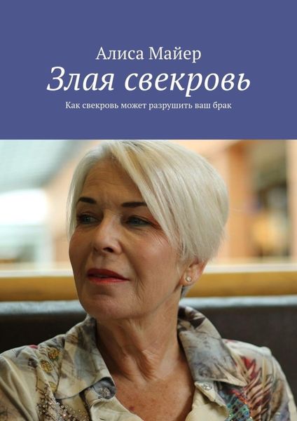 Обложка книги  «Злая свекровь. Как свекровь может разрушить ваш брак»