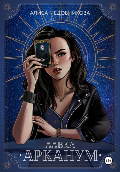 Обложка книги  «Лавка «Арканум»»