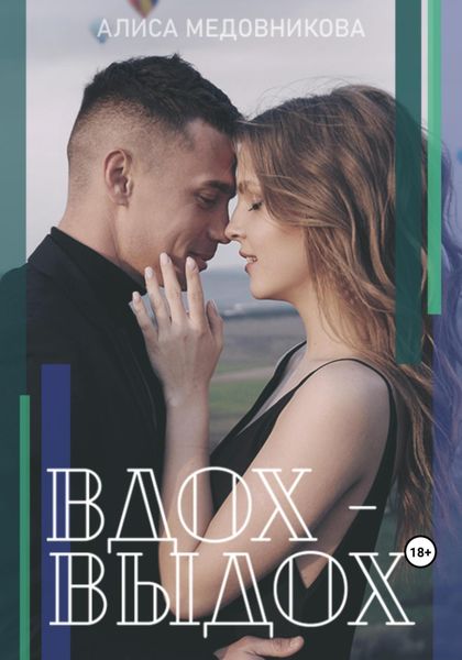 Обложка книги  «Вдох-выдох»