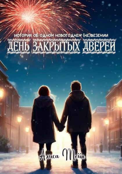 Обложка книги  «День закрытых дверей»