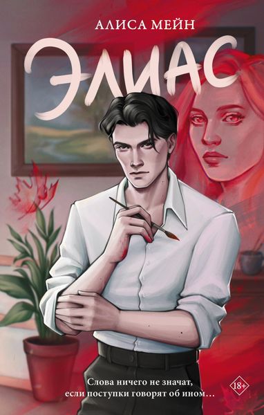 Обложка книги  «Элиас»