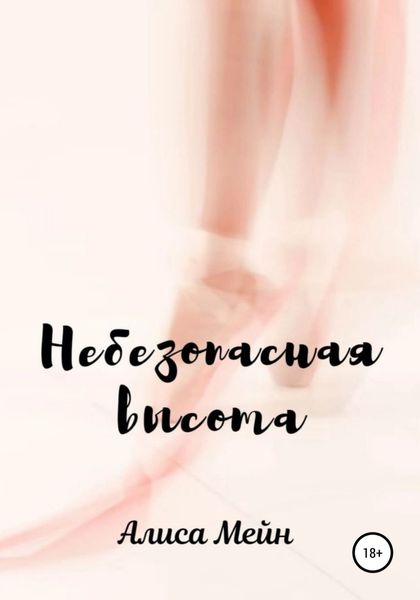 Обложка книги  «Небезопасная высота»