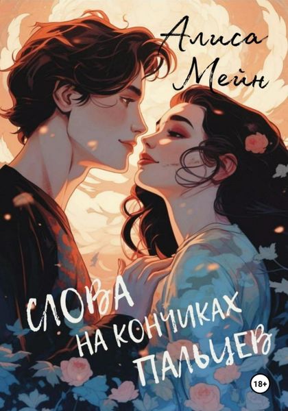 Обложка книги  «Слова на кончиках пальцев»