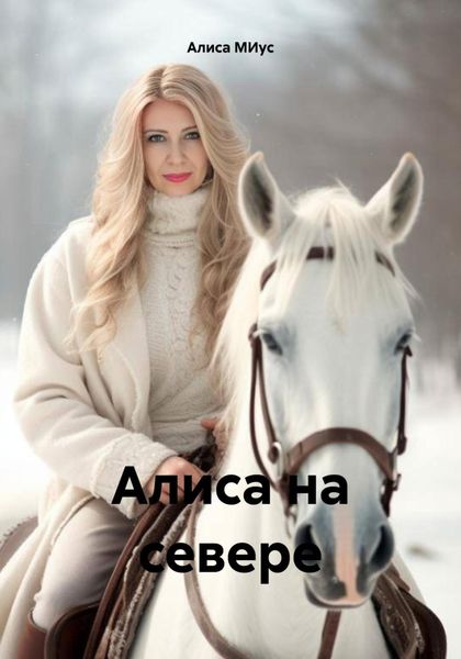Обложка книги  «Алиса на севере»