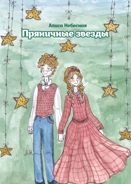 Обложка книги  «Пряничные звезды»