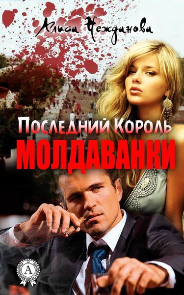 Обложка книги «Последний Король Молдаванки»