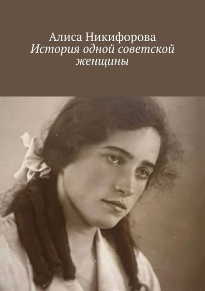 Обложка книги «История одной советской женщины»