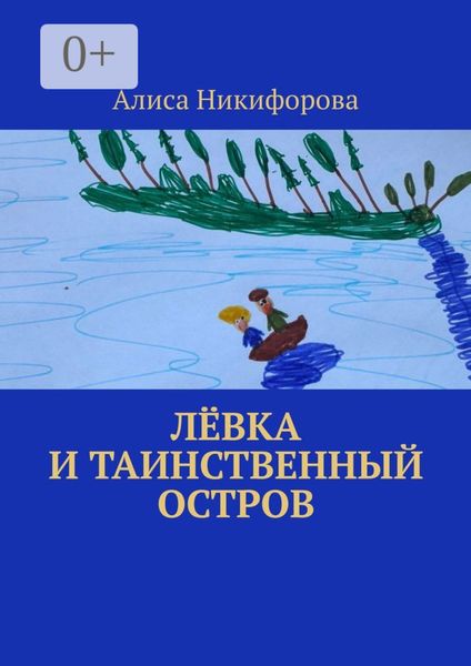 Обложка книги «Лёвка и таинственный остров»