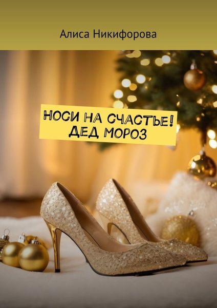 Обложка книги  «Носи на счастье! Дед Мороз»