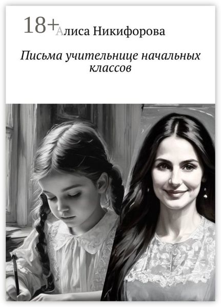 Обложка книги «Письма учительнице начальных классов»