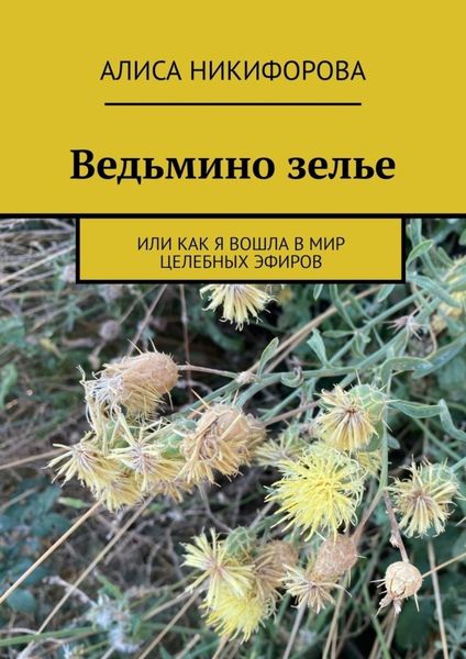 Обложка книги «Ведьмино зелье. Или как я вошла в мир целебных эфиров»