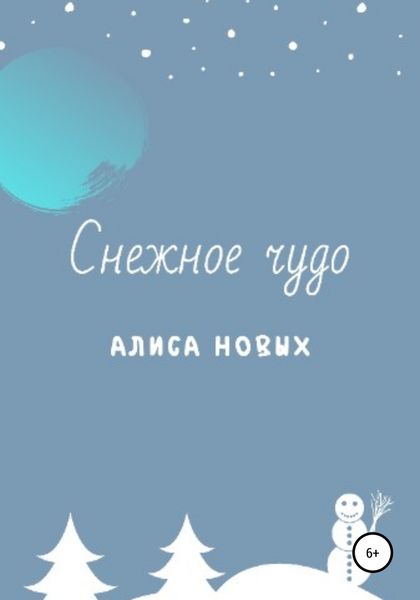 Обложка книги  «Снежное чудо»