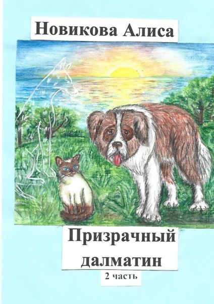 Обложка книги «Призрачный далматин. 2-я часть»
