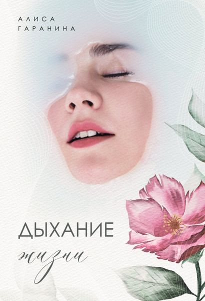 Обложка книги  «Дыхание жизни»