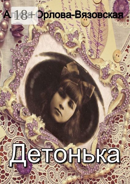 Обложка книги  «Детонька»