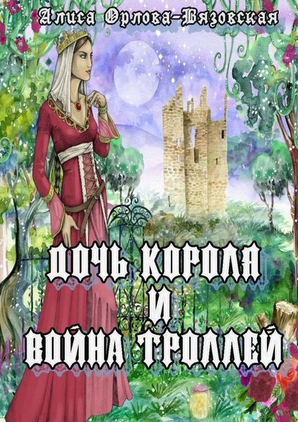 Обложка книги  «Дочь короля и война троллей»